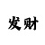时时彩后一0.618